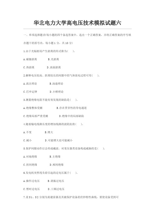 华北电力大学高电压技术模拟试题六讲解