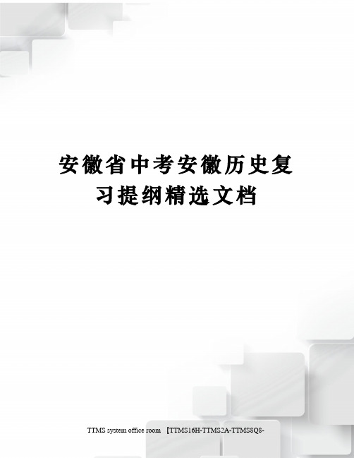 安徽省中考安徽历史复习提纲精选文档