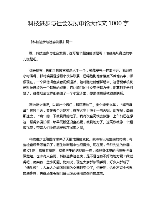 科技进步与社会发展申论大作文1000字