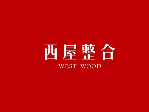 西屋整合(westwood)员工手册指引