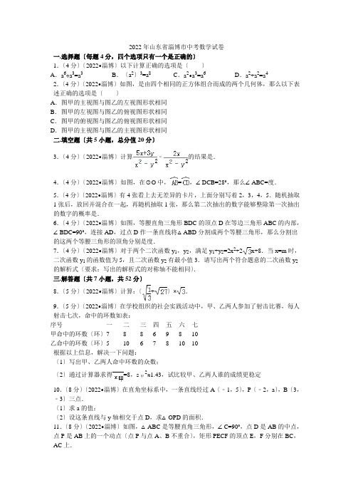 2022年山东省淄博市中考数学试卷解析