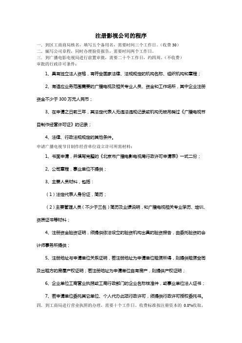 公司注册以及拍摄许可
