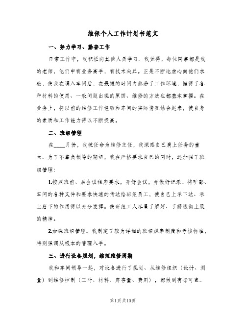 2024年维保个人工作计划书范文（三篇）