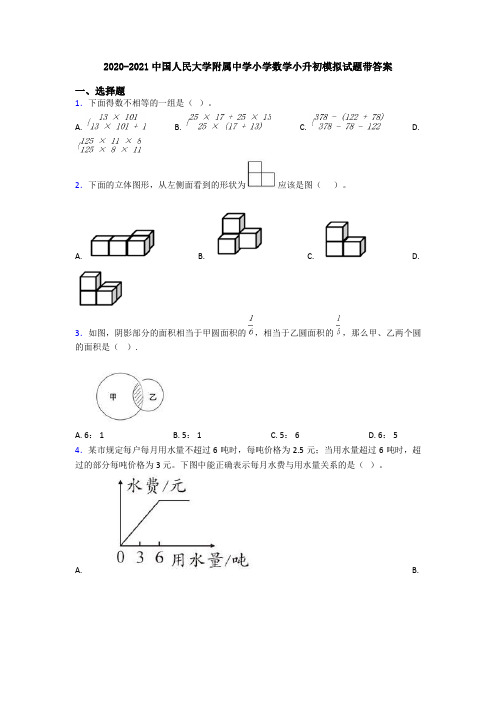 2020-2021中国人民大学附属中学小学数学小升初模拟试题带答案