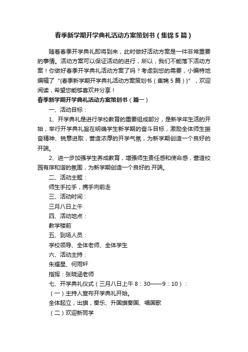 春季新学期开学典礼活动方案策划书（集锦5篇）