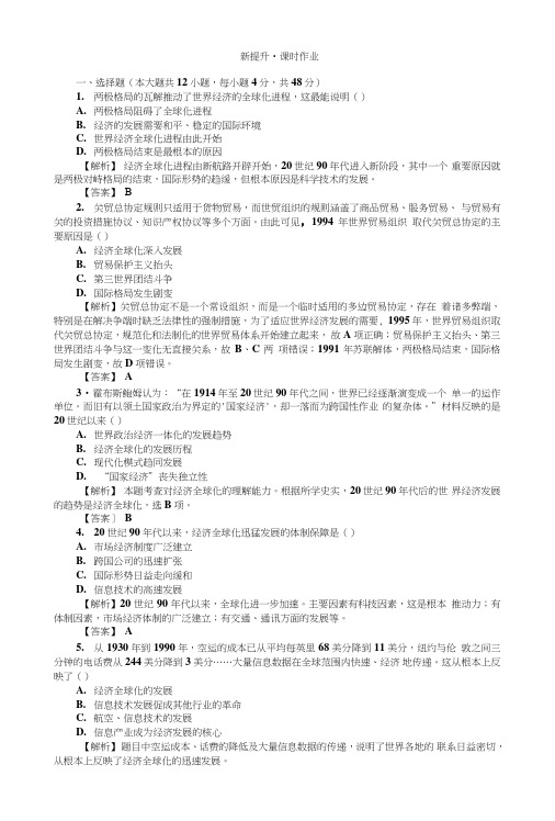 高一历史岳麓版必修2练习：526经济全球化的趋势含解析.doc