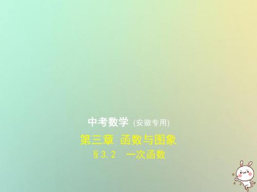 安徽专用2019年中考数学复习第三章函数与图象3.2一次函数试卷部分