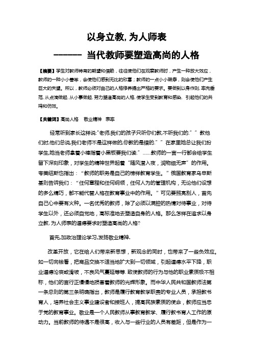 为人师表----塑造高尚的人格立身为教,