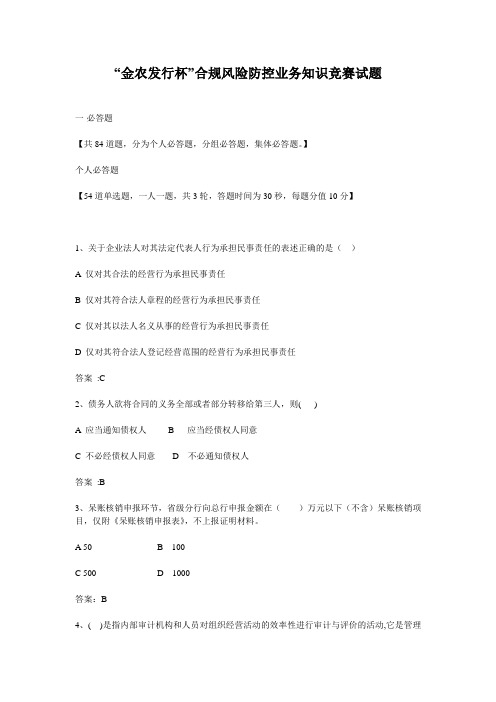 金农发行杯合规风险防控业务知识竞赛试题