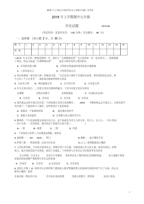 2018年上学期九年级世界历史上册期中试题三及答案