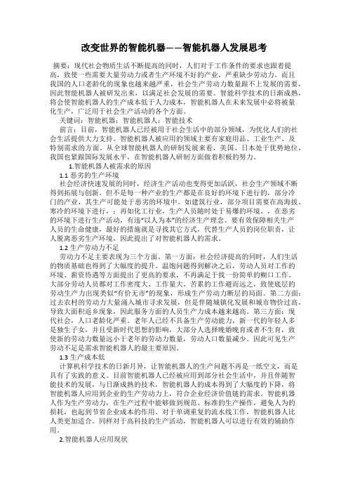 改变世界的智能机器——智能机器人发展思考