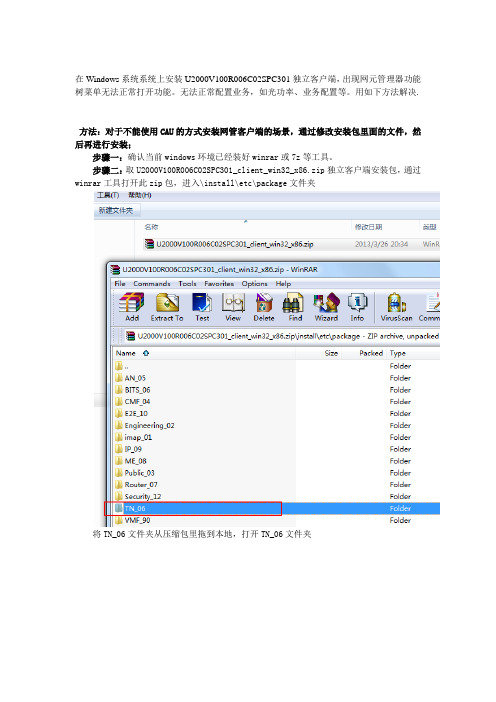 在Windows系统系统上安装U2000V100R006C02SPC301独立客户端出现异常解决方法