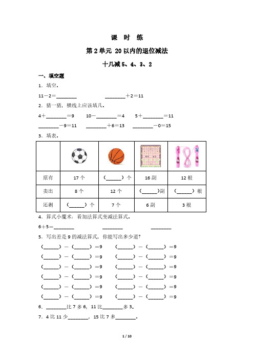 一年级下册数学人教版课时练第2单元《十几减5、4、3、》(含答案)