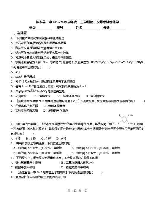 神木县一中2018-2019学年高二上学期第一次月考试卷化学