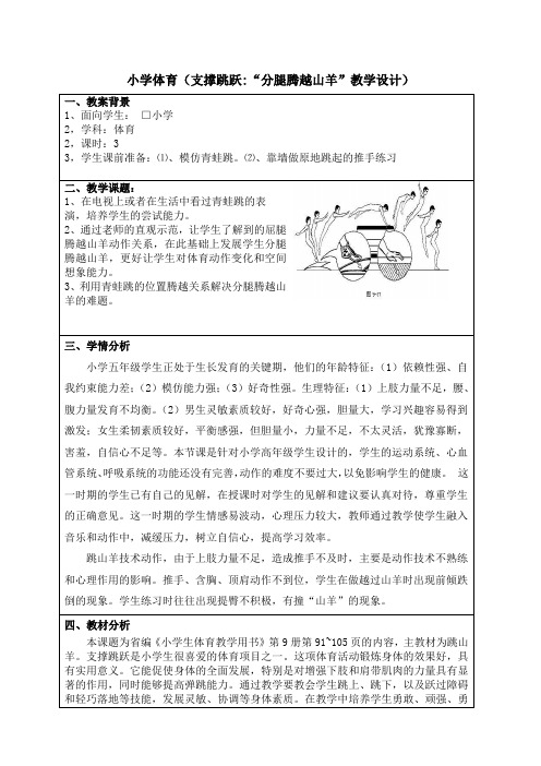 支撑跳跃《分腿腾越山羊》教学设计与反思