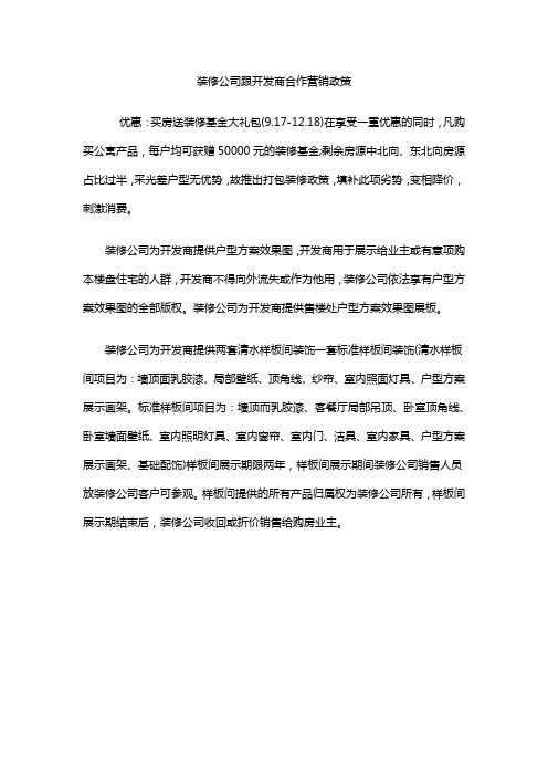 装修公司跟开发商合作营销政策