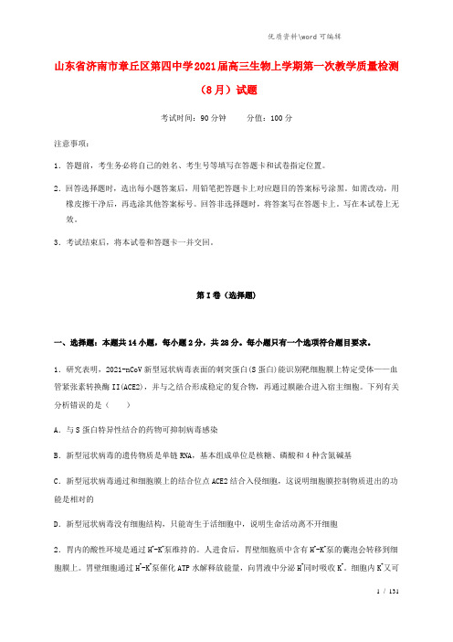 山东省济南市章丘区第四中学2021届高三生物上学期第一次教学质量检测(8月)试题.doc