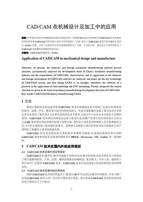 CADCAM在机械设计及加工中的应用