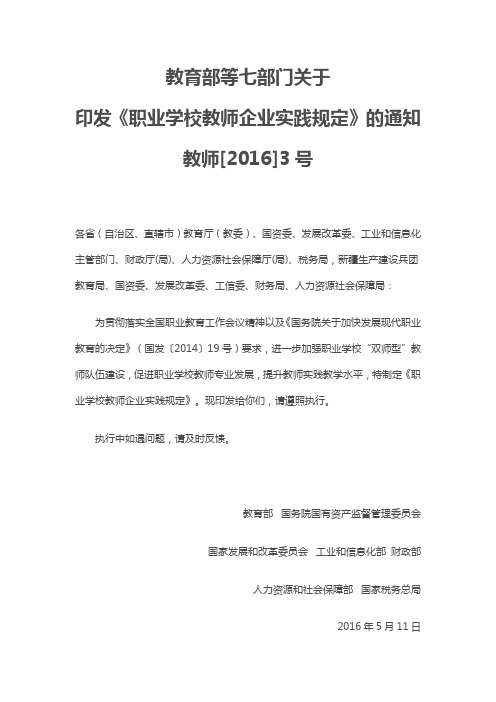 职业学校教师企业实践规定2016 