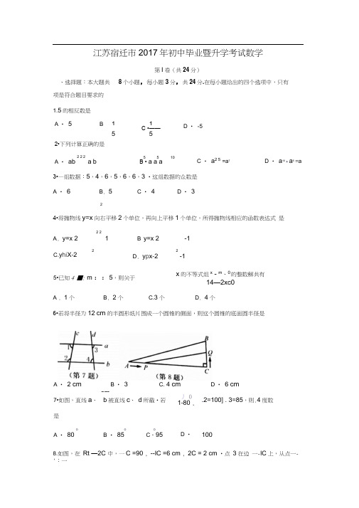 2017年江苏省宿迁市中考数学试题(word版,答案图片)