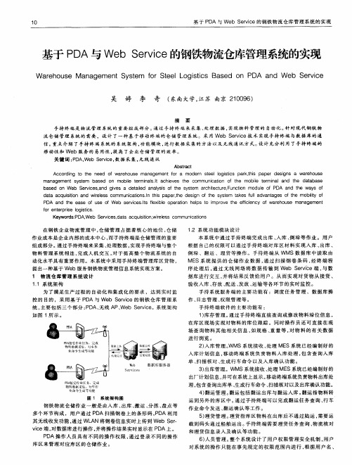 基于PDA与Web Service的钢铁物流仓库管理系统的实现