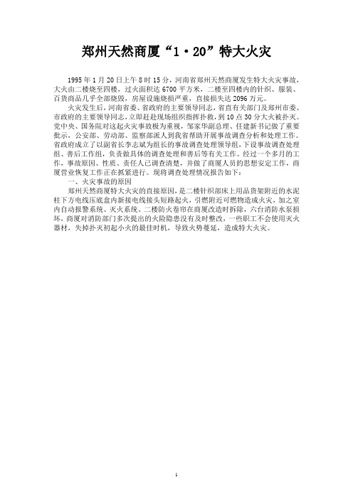 典型电气火灾(郑州天然商厦!995)