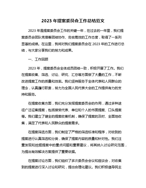 2023年提案委员会工作总结范文