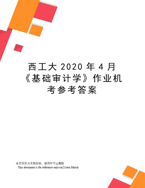 西工大2020年4月《基础审计学》作业机考参考答案