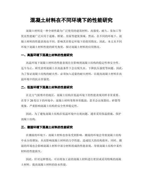 混凝土材料在不同环境下的性能研究