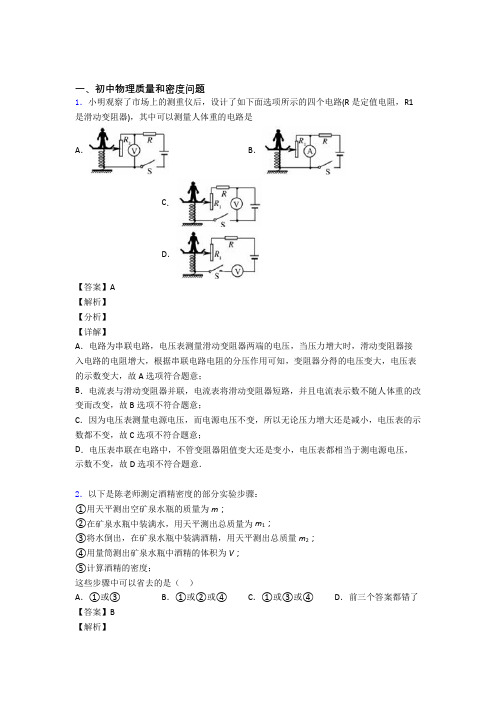 2020-2021【物理】物理 质量和密度问题的专项 培优易错试卷练习题含详细答案