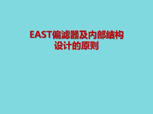 EAST偏滤器及内部结构(共40张PPT)