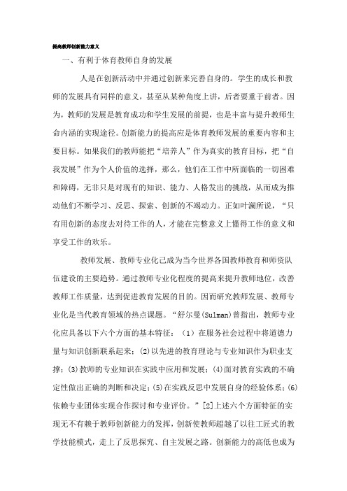 提高教师创新能力意义