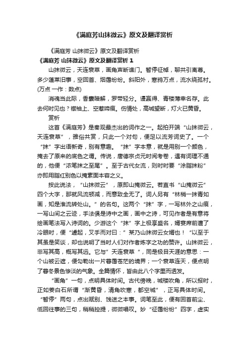 《满庭芳山抹微云》原文及翻译赏析