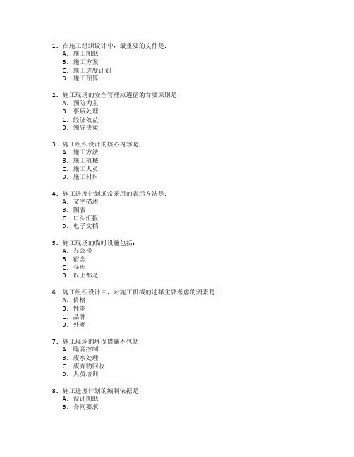 建筑工程证书施工组织管理考试 选择题 65题