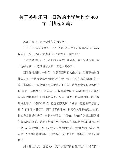 关于苏州乐园一日游的小学生作文400字(精选3篇)