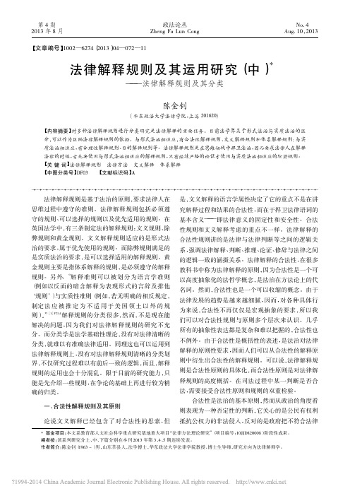 法律解释规则及其运用研究_中_法律解释规则及其分类_陈金钊