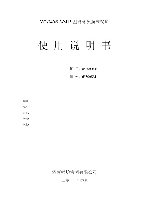 使用说明书YG-240-9.8-M15型循环流化床锅炉(审)