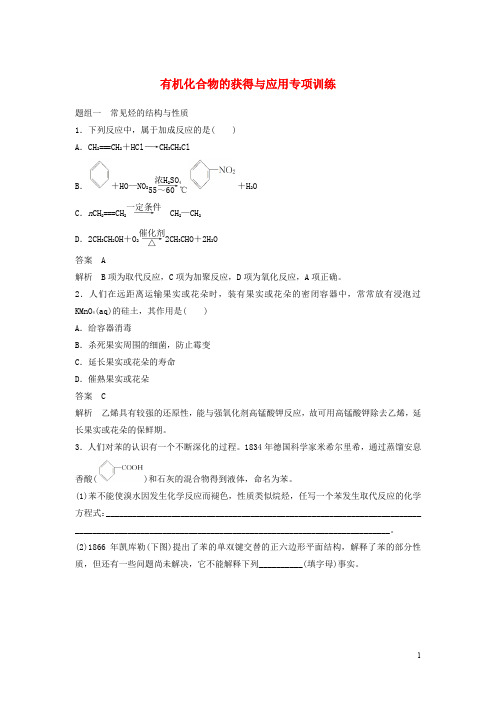 高中化学 专题3 有机化合物的获得与应用专项训练 苏教版必修2