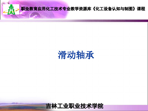 滑动轴承结构及分类