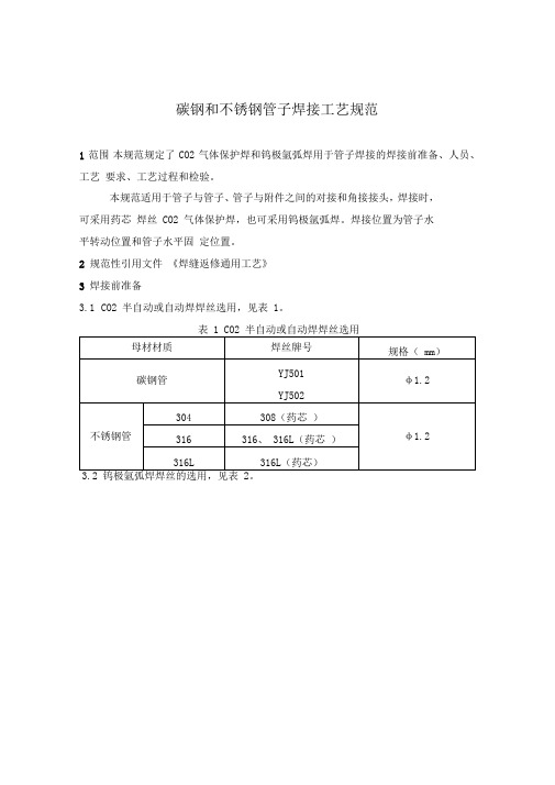 4碳钢和不锈钢管子焊接工艺规范