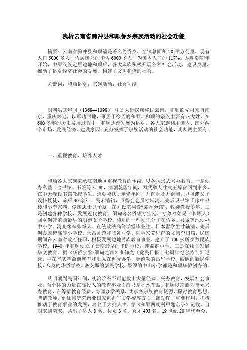 浅析云南省腾冲县和顺侨乡宗族活动的社会功能