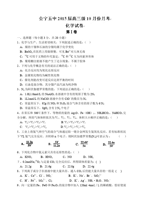 甘肃省会宁县第五中学高三10月月考化学试题(无答案)