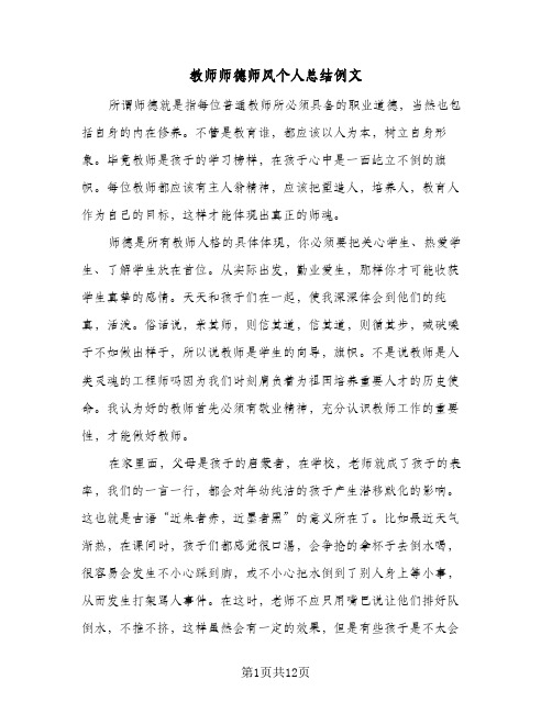 教师师德师风个人总结例文（4篇）