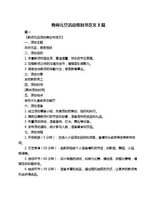 教师元旦活动策划书范文3篇