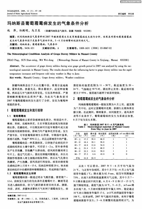 玛纳斯县葡萄霜霉病发生的气象条件分析