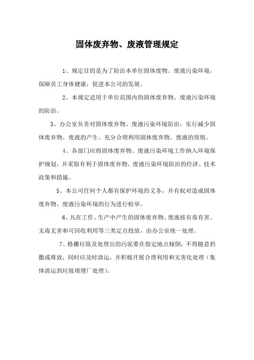 固体废弃物、废液管理规定