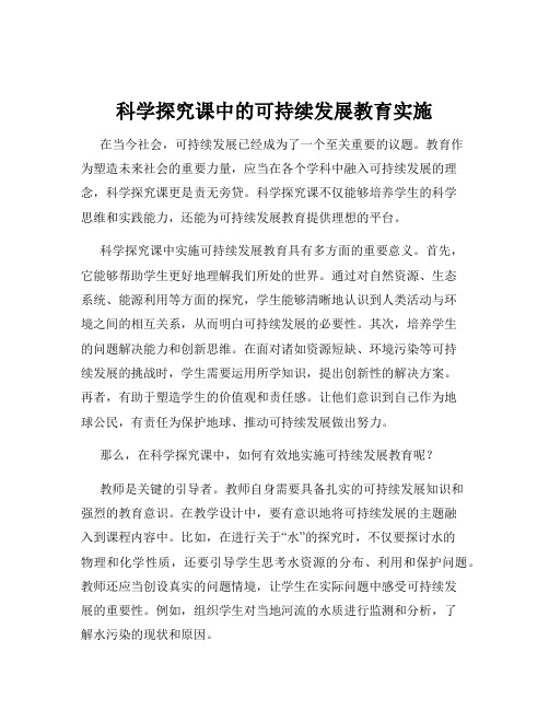 科学探究课中的可持续发展教育实施