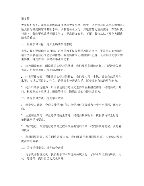 语文学习培训发言稿(3篇)