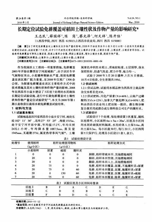 长期定位试验免耕覆盖对稻田土壤性状及作物产量的影响研究