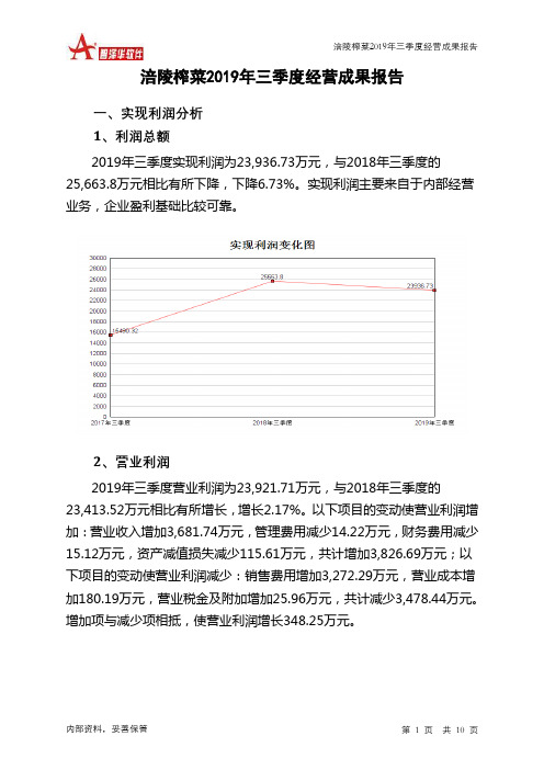 涪陵榨菜2019年三季度经营成果报告